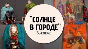 «Солнце в городе»