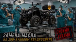 Самая важная процедура для любого квадроцикла -🔥Замена масла на квадроцикле 200 кубов своими руками