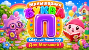 🐰 Малышарики  Буква П! 📚 Сборник Мини-Игр Для Малышей 🌈 Развивающий Мультфильм