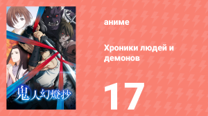 Хроники людей и демонов 17 серия (аниме-сериал, 2025)