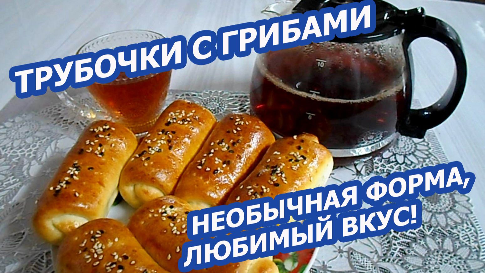 ПИРОЖКИ-ТРУБОЧКИ С ГРИБАМИ И КАРТОФЕЛЕМ 🍄 Необычная форма, любимая начинка!