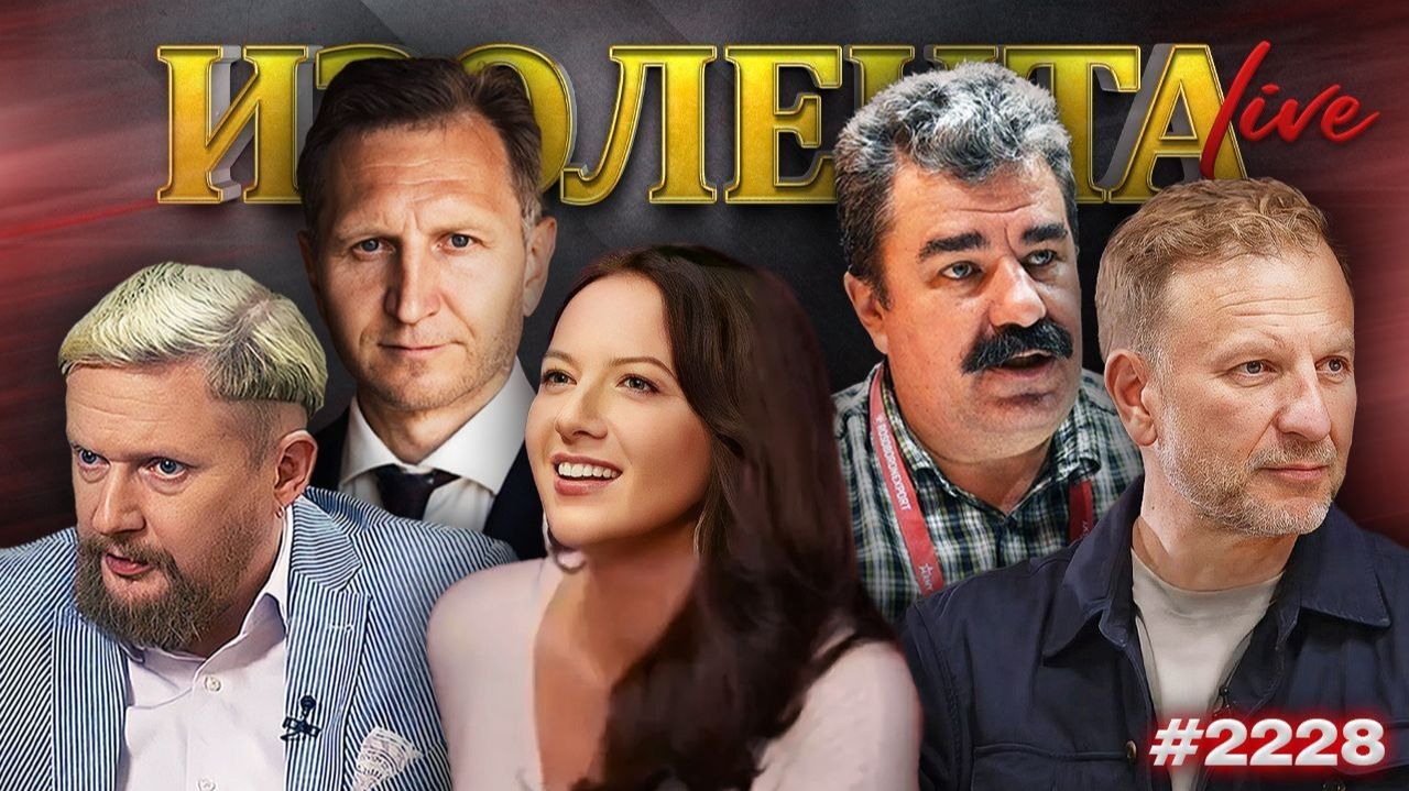 ИЗОЛЕНТА Live #2228 | 3.08.26