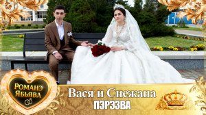 Вася и Снежана! Одэл о Хвэдя о Хано! Кай о Вася о Гопа! Пэрэзва!