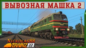 Сценарий «Вывозная Машка 2». Trainz Railroad Simulator 2022