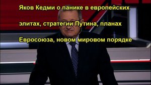 Яков Кедми о панике в европейских элитах, стратегии Путина, планах Евросоюза, новом миров