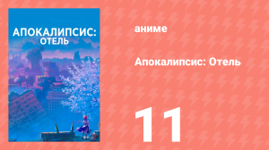 Апокалипсис: Отель 11 серия (аниме-сериал, 2025)