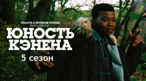 Сериал Власть в ночном городе. Книга третья: Юность Кэнена 5 сезон 5 серия / Power Book III: Raising