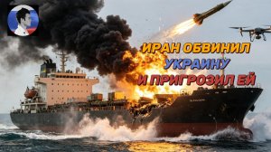 Иран обвинил Украину в намеренной атаке на иранское судно в Каспийском море