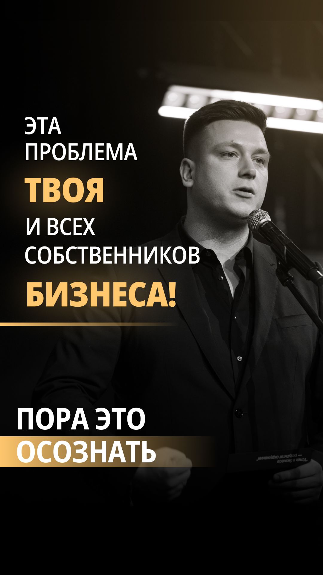 ЭТА ПРОБЛЕМА И ВСЕХ СОБСТВЕННИКОВ БИЗНЕСА! ПОРА ЭТО ОСОЗНАТЬ
