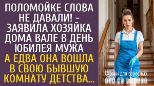 Истории из жизни Поломойке слова не давали! - заявила хозяйка дома в день юбилея мужа…