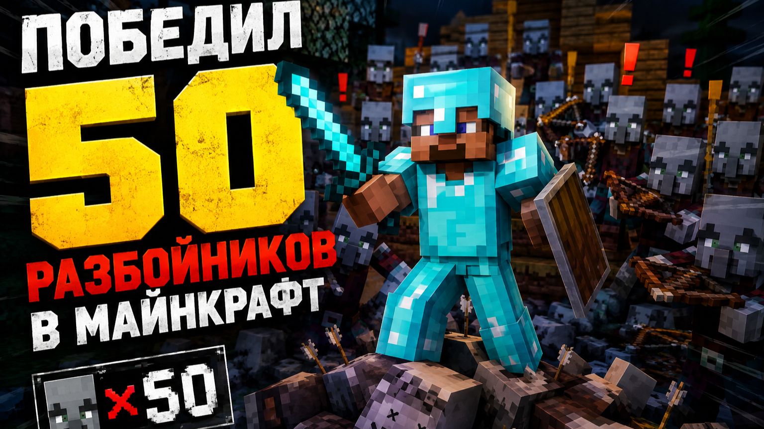 Победил 50 разбойников в Майнкрафте!!!