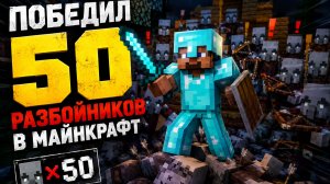 Победил 50 разбойников в Майнкрафте!!!
