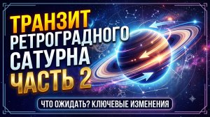 Транзит ретроградного Сатурна. Часть 2