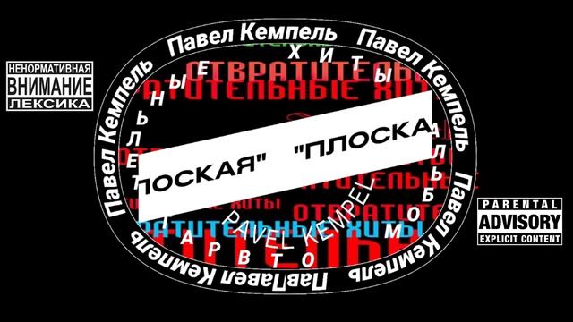 Kempel - Плоская
