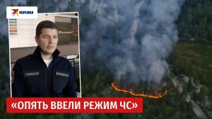 Лесные пожары в ЯНАО: губернатор Артюхов рассказал о ситуации