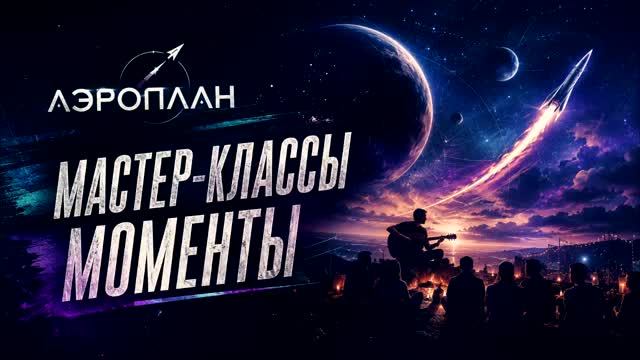 Аэроплан. Часть 3