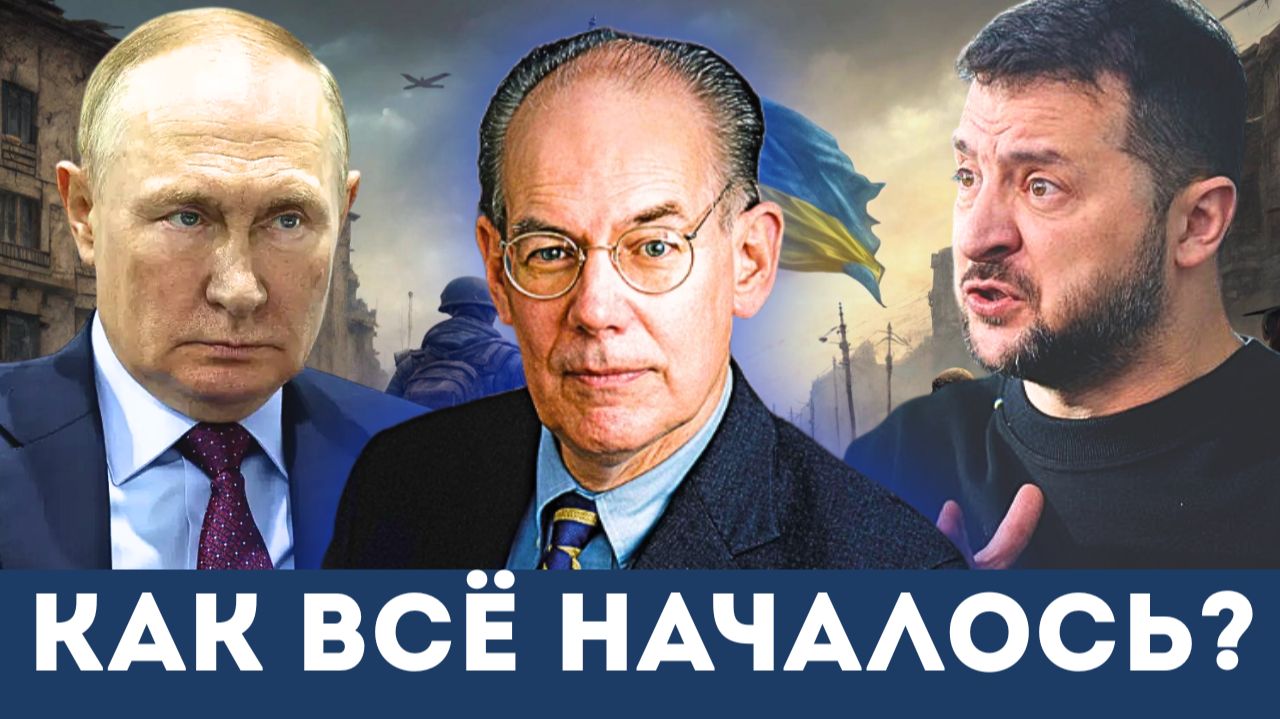 «Истинные причины войны на Украине»: Джон Миршаймер раскрывает, как всё началось | Эпизод 1