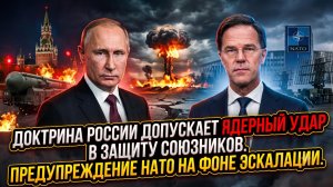 🔥Доктрина России допускает ядерный удар в защиту союзников. Предупреждение НАТО на фоне эскалации