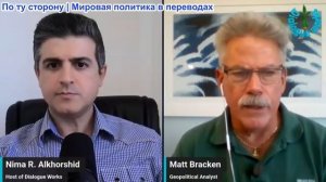 Нима Альхоршид - Мэтт Брэкен: непрекращающиеся атаки Ирана положили конец масштабному военному прису
