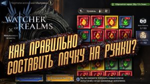 КАК СОСТАВИТЬ ПАЧКУ НА РУНКИ МАЛРИКА? | ВАРИАНТЫ КОМАНД | ПРИМЕР МОЕЙ ПАЧКИ | Watcher of Realms