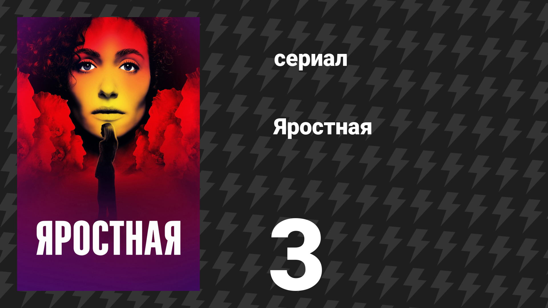 Яростная 3 серия «Искажение памяти» (сериал, 2026)
