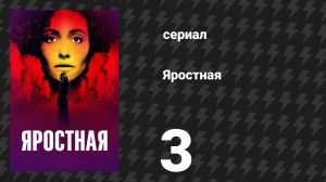 Яростная 3 серия «Искажение памяти» (сериал, 2026)