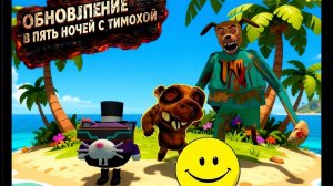 Обновление в пять ночей с Тимохой 5.Верити и закулисье