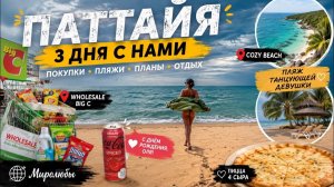 КАК ВЫЖИВАЮТ РУССКОЯЗЫЧНЫЕ В ТАЕ. Паттайя 2026 BigC&Wholesale  Cozy Beach&Пляж танцующей девушки