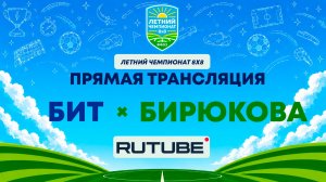 БИТ х Бирюкова | Летний Чемпионат 8х8 | Квалификация