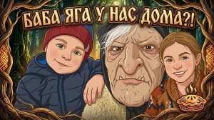 Баба Яга, живёт теперь у нас... 4 серия.