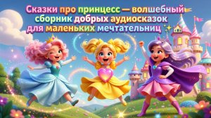 👑💖 Сказки про принцесс — волшебный сборник добрых аудиосказок для маленьких мечтательниц ✨🏰