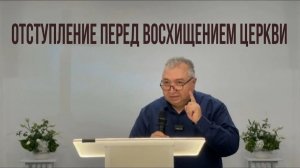 ОТСТУПЛЕНИЕ ПЕРЕД ВОСХИЩЕНИЕМ ЦЕРКВИ Вардан Мартиросян