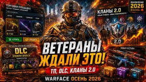 ВЕТЕРАНЫ ЖДАЛИ ЭТО! ТП, DLC, КЛАНЫ 2.0 WARFACE - Обновление Осень 2026