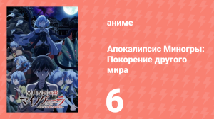 Апокалипсис Миногры: Покорение другого мира 6 серия (аниме-сериал, 2025)