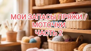 МОИ ЗАПАСЫ ПРЯЖИ// ЧАСТЬ 2