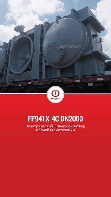 FF941X-4C DN2000 Полностью закрытый электрический заслонный клапан-JINGGONG