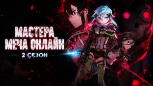 Мастера меча онлайн - 2 сезон 13 серия / Sword Art Online