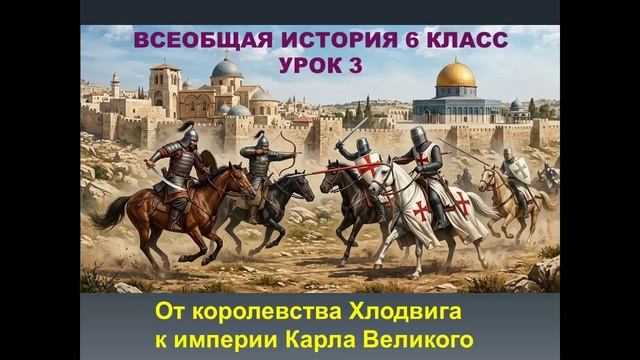 история средних веков 6 класс урок 3 От королевства Хлодвига к империи Карла Великого