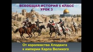 история средних веков 6 класс урок 3 От королевства Хлодвига к империи Карла Великого