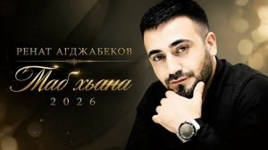 Ренат Агджабеков ТАБ ХЬАНА