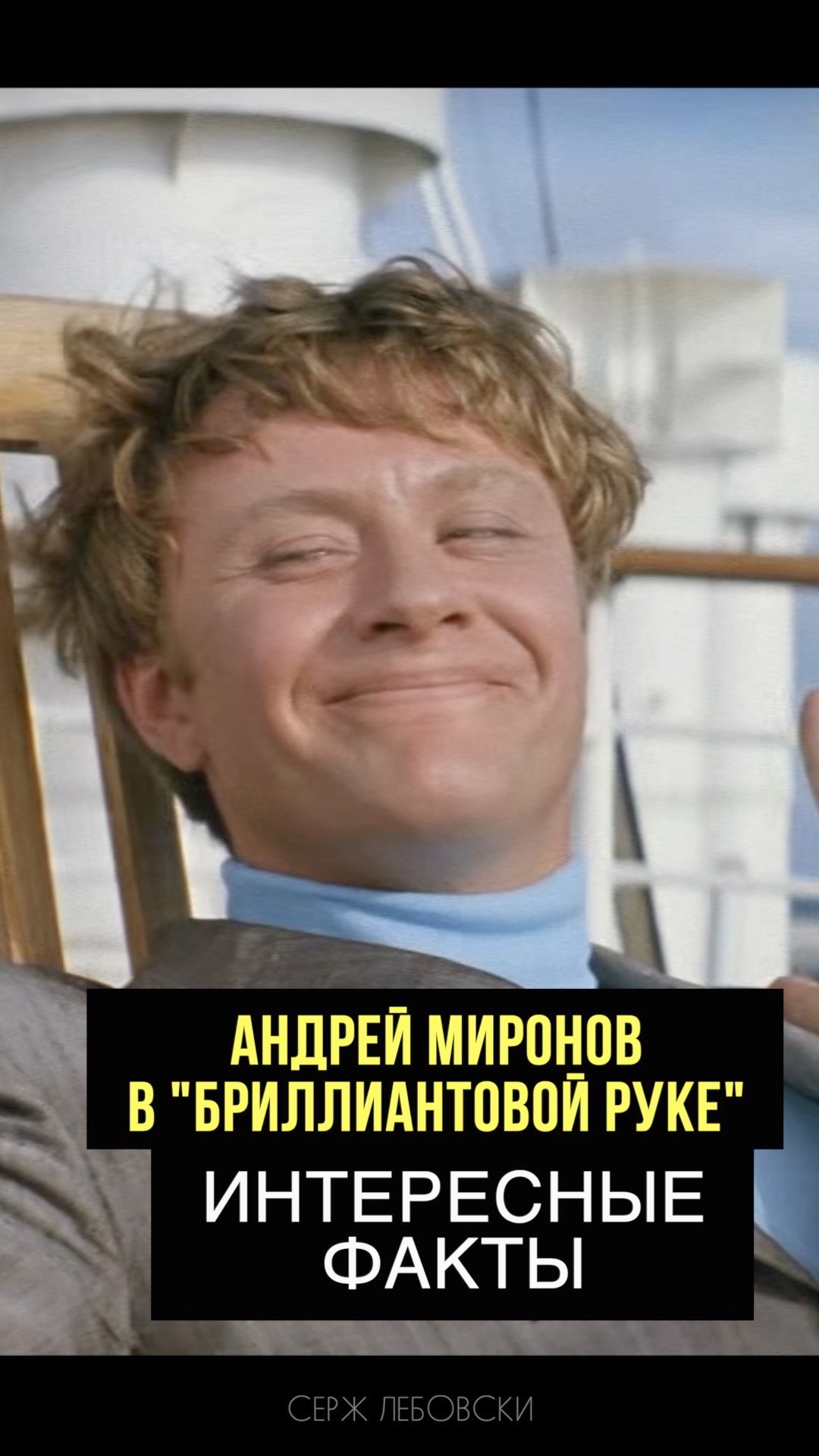 Андрей Миронов в Бриллиантовой руке