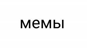 мем
