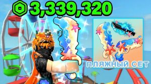 💸ПОТРАТИЛ $3,339,820 РОБУКСОВ НА НОВЫЙ ПЛЯЖНЫЙ СЕТ в Murder Mystery 2
