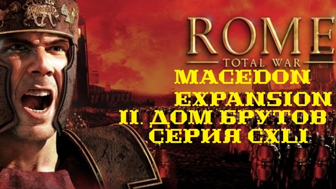 II. Rome TW Macedon Expansion. Дом Брутов. CXLI. Атаки Сципионов под Александрией.