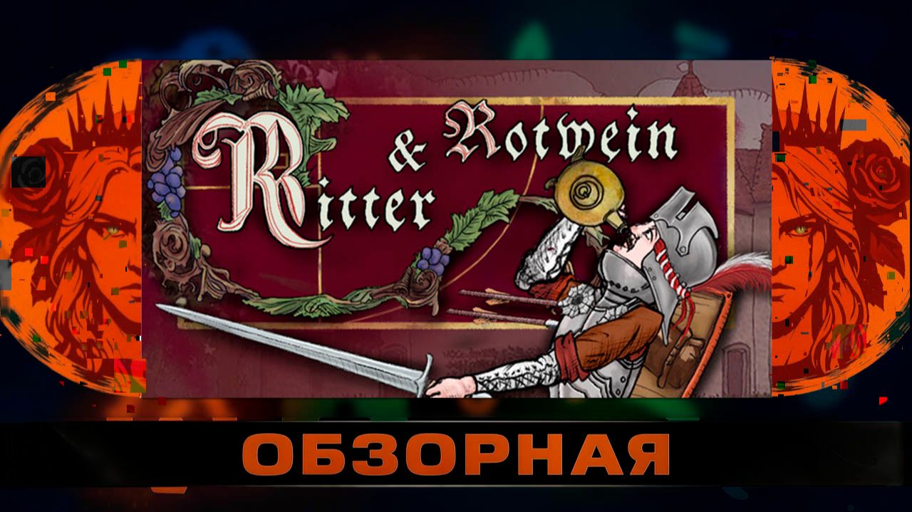 🔎ОБЗОРНАЯ🔍 по Ritter And Rotwein