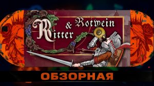 🔎ОБЗОРНАЯ🔍 по Ritter and Rotwein