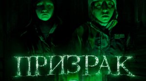 Призрак | Короткометражный художественный фильм
