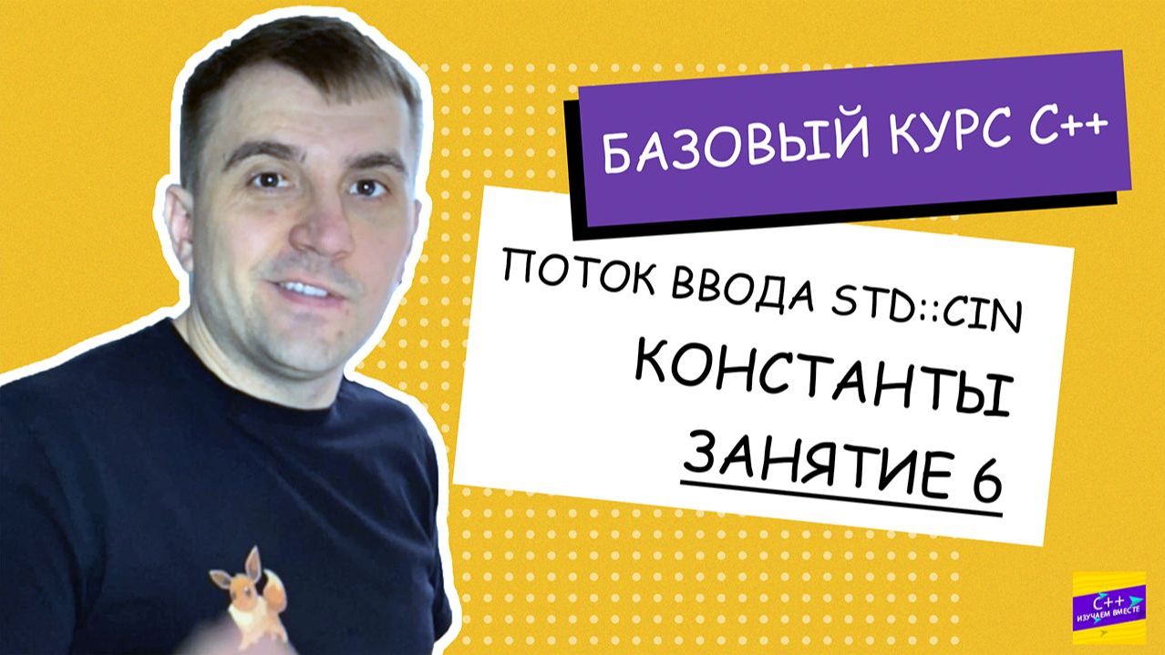 Что нужно знать о вводе и выводе в C++_ Занятие #6 [С++ с нуля]