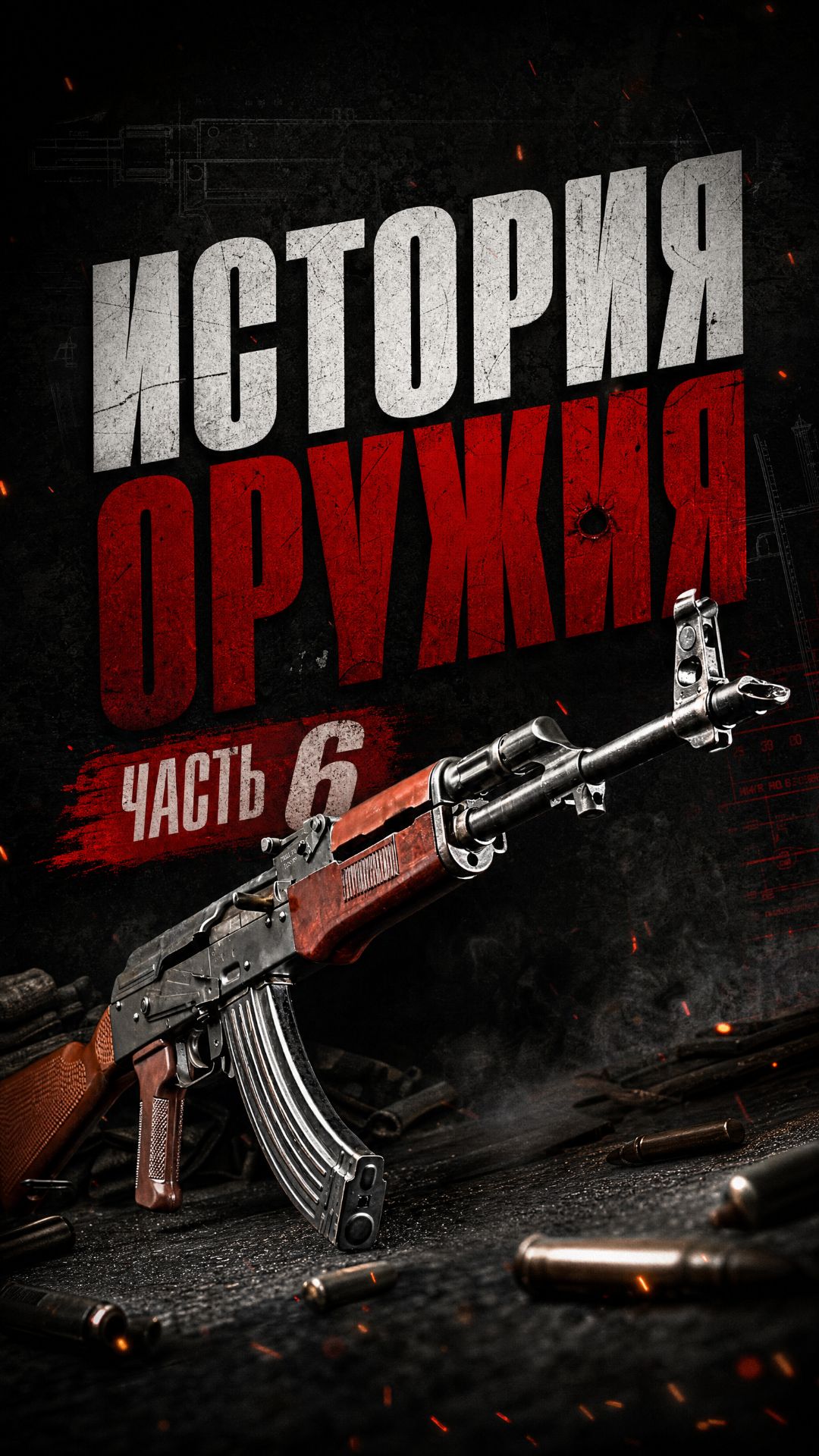 Первый автомат Калашникова. История стрелкового оружия от ВВ и концерна 