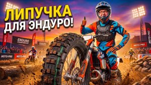 Mitas Terra Force-EF Super Soft: Идеальная шина для Эндуро!